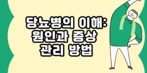 당뇨병의 이해 원인과 증상 관리 방법