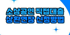 소상공인정책자금 직접대출