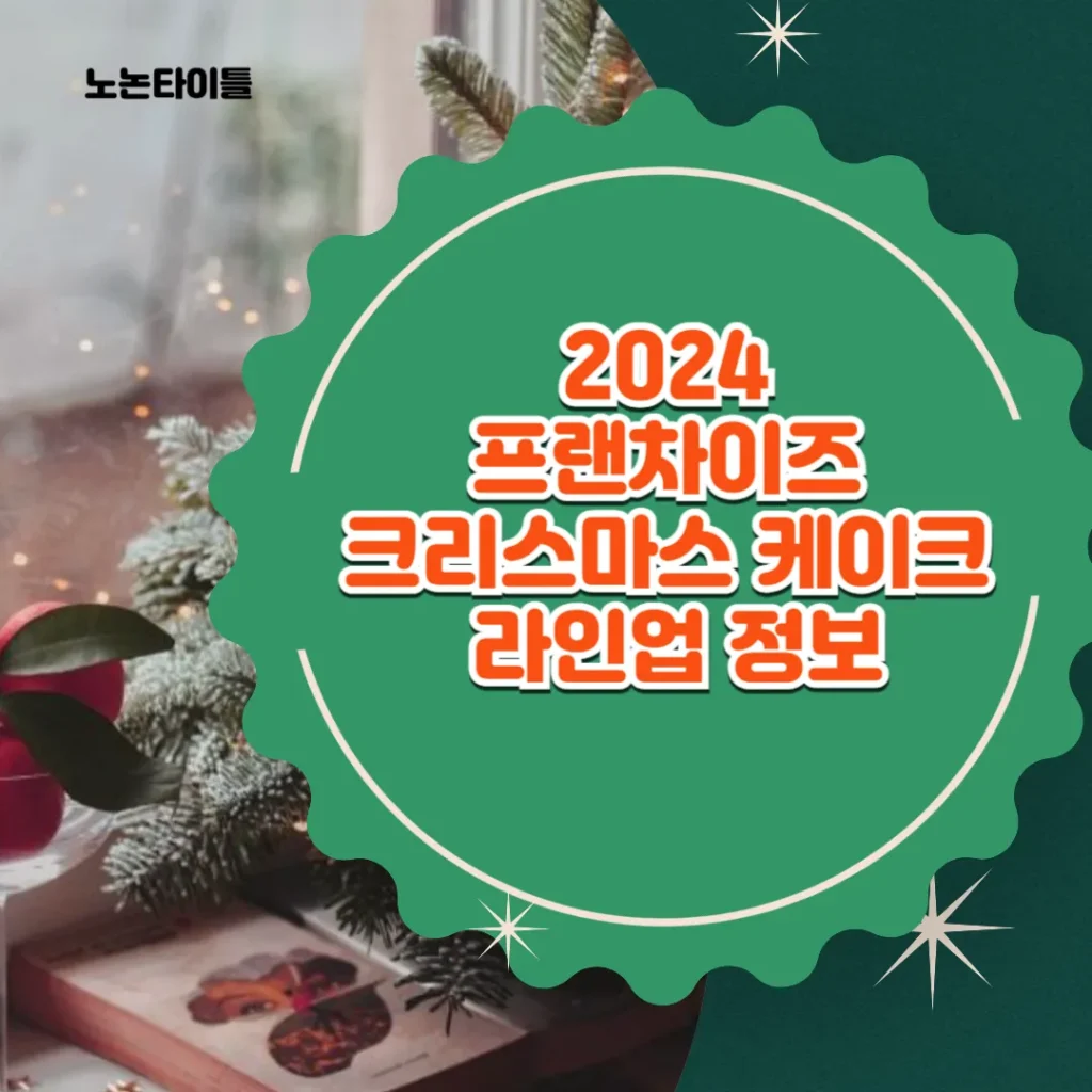 크리스마스 케이크 정보