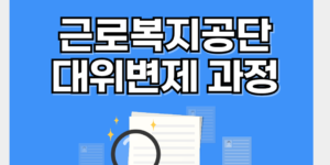 근로복지공단 대위변제방법