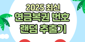 연금복권 2025 추첨기